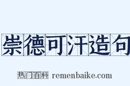 崇德可汗造句是什么意思的图片